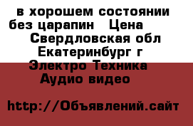 в хорошем состоянии без царапин › Цена ­ 6 000 - Свердловская обл., Екатеринбург г. Электро-Техника » Аудио-видео   